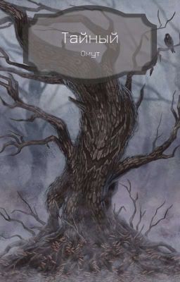 Тайный омут