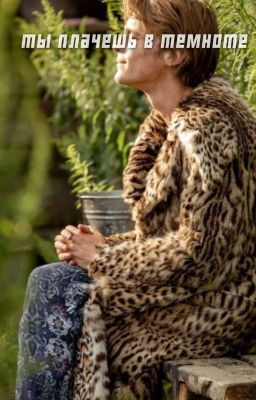 ты плачешь в темноте