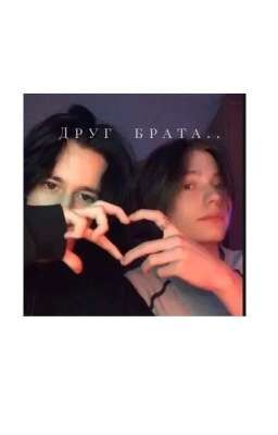 Друг брата...