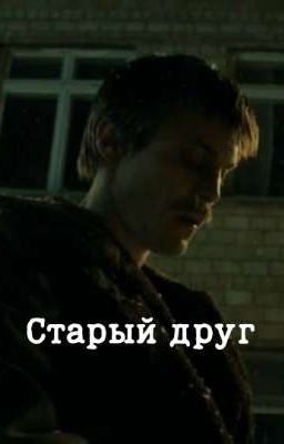 Старый друг... || Вова Адидас