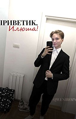 Приветик,Илюша!/m0NESY