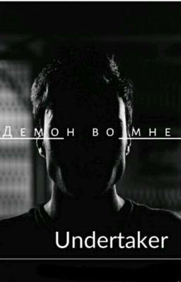 демон во мне