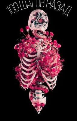 100 шагов назад