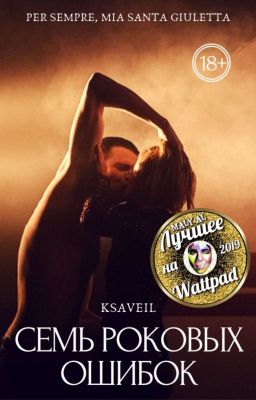 Семь роковых ошибок 