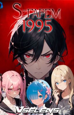 S-гарем 1995