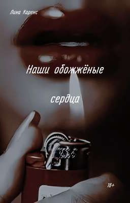 Наши обожжёные сердца