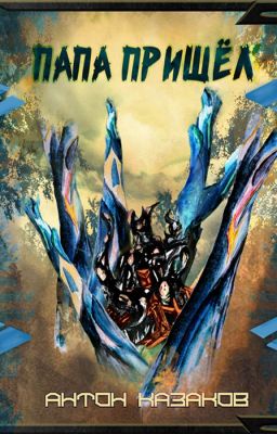Папа пришёл