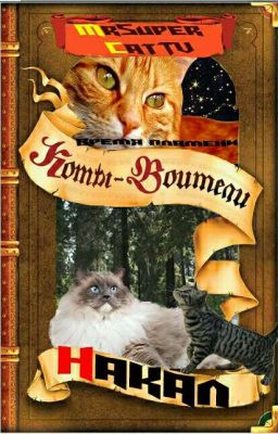 Коты Воители. Время пламени: Накал