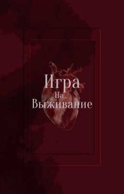 Игра на выживание
