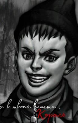 Я не в твоей власти, Король.