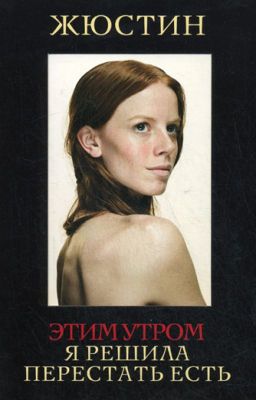 Этим утром я решила перестать есть