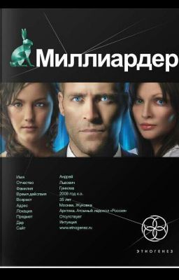 Миллиардер