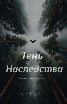 Тень Наследства (18+)