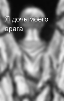 Я дочь моего врага🔪