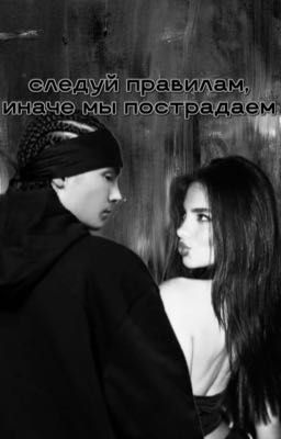 следуй правилам,иначе мы пострадаем