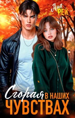 Сгорая в наших чувствах