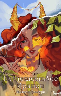 Путешествие Иранон
