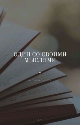 Один со своими мыслями