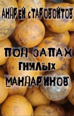 Под запах гнилых мандаринов