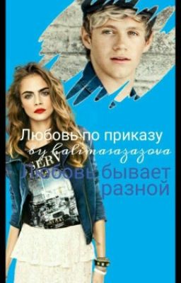 ЛЮБОВЬ ПО ПРИКАЗУ