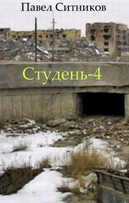Студень-4 