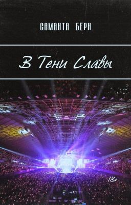 В тени славы. 18+