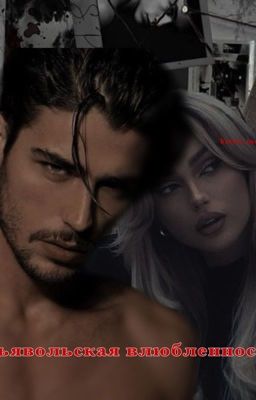 Дьявольская влюбленность