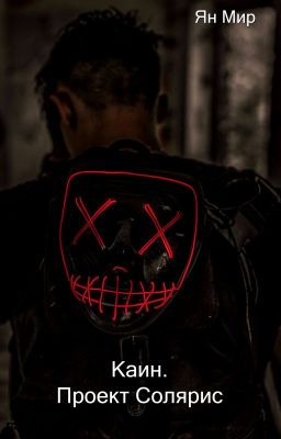 Каин. Проект Солярис (Черновик)