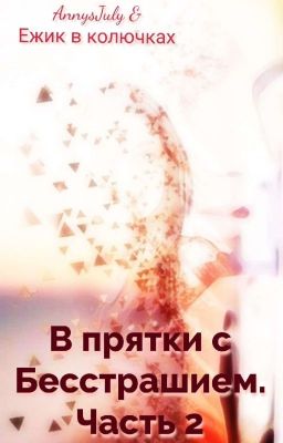 В прятки с Бесстрашием. Часть 2