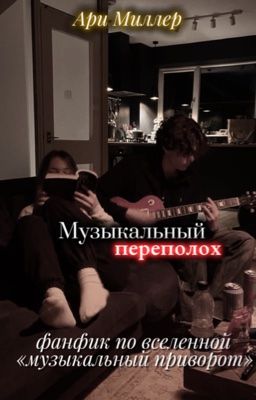 Музыкальный переполох