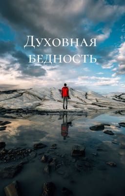 Духовная бедность