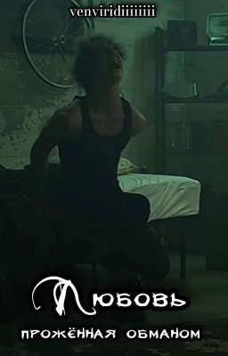 Любовь, прожжённая обманом