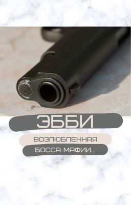 Эбби / Возлюбленная босса мафии