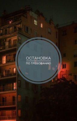 Остановка по требованию