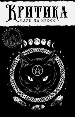 Критика Мари Ла Кросс | ✔