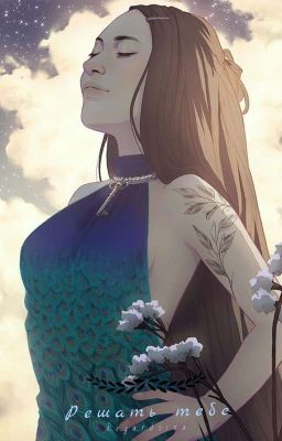  Решать тебе...[В РАЗРАБОТКЕ]...