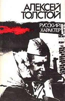 Русский характер