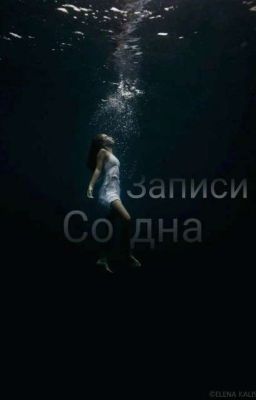Записи Со Дна 
