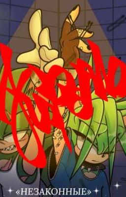 НЕЗАКОННЫЕ