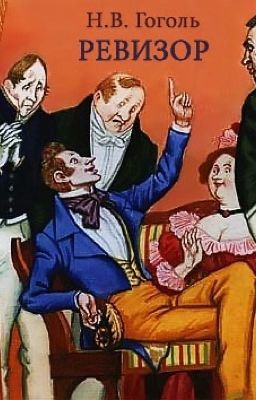 Ревизор