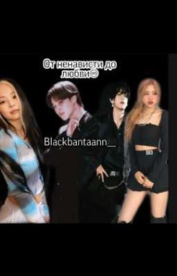 ОТ НЕНАВИСТИ ДО ЛЮБВИ♾[Закончен]