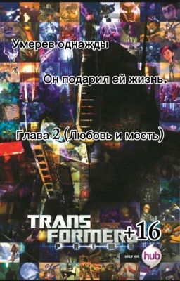 Умерев однажды, он подарил ей жизнь. Глава 2(Любовь и месть). +16