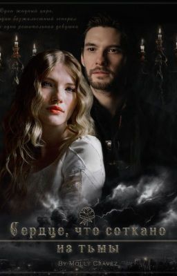 Сердце, что соткано из тьмы