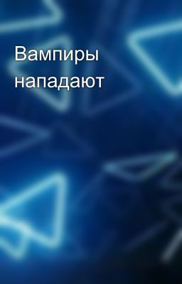 Вампиры нападают