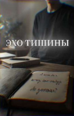 Эхо тишины