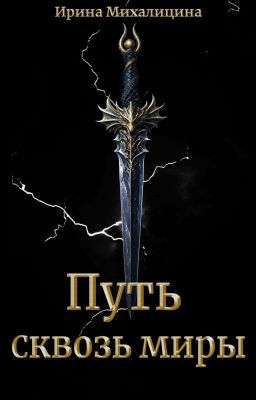 Путь сквозь миры