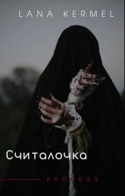 Считалочка 