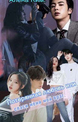 ,,Потерянная любовь или спаси меня мой враг. ,,