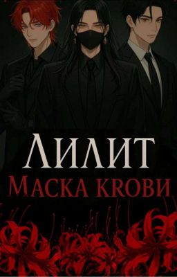 Лилит маска крови