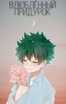 влюблённый придурок